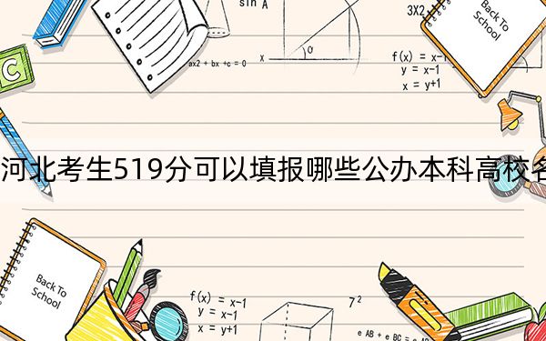 河北考生519分可以填报哪些公办本科高校名单？