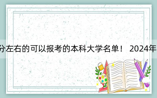 吉林高考579分左右的可以报考的本科大学名单！ 2024年录取最低分579的大学