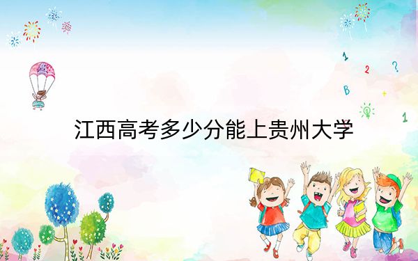 江西高考多少分能上贵州大学？附2022-2024年最低录取分数线