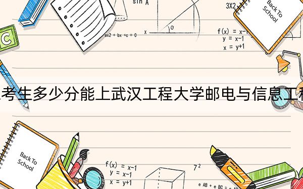 山东考生多少分能上武汉工程大学邮电与信息工程学院？附带近三年最低录取分数线