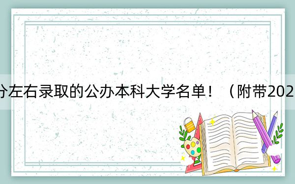 云南高考536分左右录取的公办本科大学名单！（附带2022-2024年536录取名单）