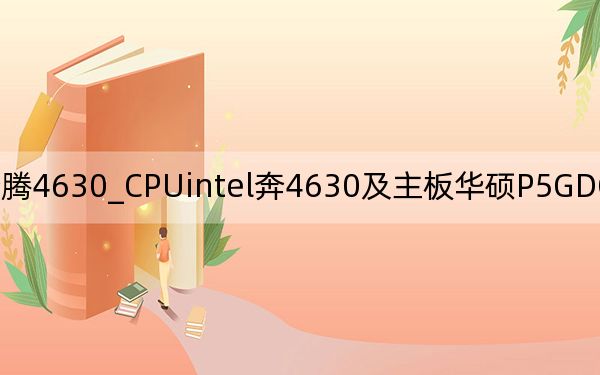 奔腾4630_CPUintel奔4630及主板华硕P5GDC及配9600GTor8600GT