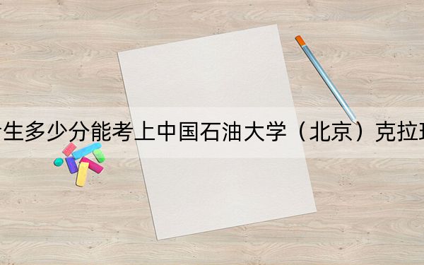 江西考生多少分能考上中国石油大学（北京）克拉玛依校区？附2022-2024年院校投档线