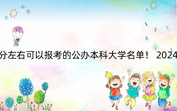 陕西高考556分左右可以报考的公办本科大学名单！ 2024年一共录取18所大学