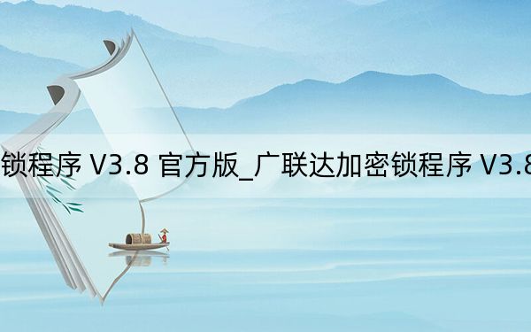 广联达加密锁程序 V3.8 官方版_广联达加密锁程序 V3.8 官方版免费下载