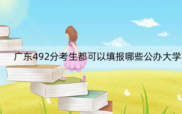 广东492分考生都可以填报哪些公办大学？ 2024年一共70所大学录取