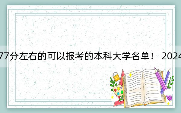 内蒙古高考577分左右的可以报考的本科大学名单！ 2024年一共4所大学录取