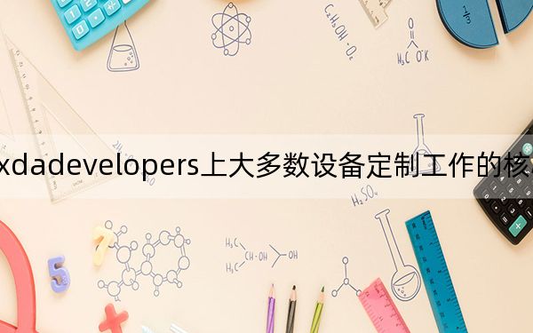 xdadevelopers上大多数设备定制工作的核心和灵�