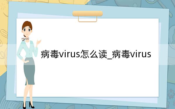 病毒virus怎么读_病毒virus