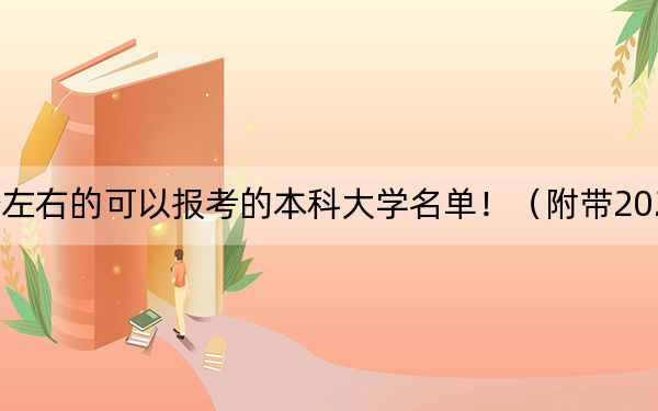 湖北高考538分左右的可以报考的本科大学名单！（附带2022-2024年538录取名单）