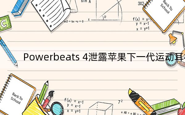 Powerbeats 4泄露苹果下一代运动耳机