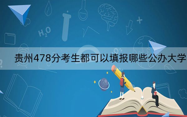 贵州478分考生都可以填报哪些公办大学？（供2025届高三考生参考）