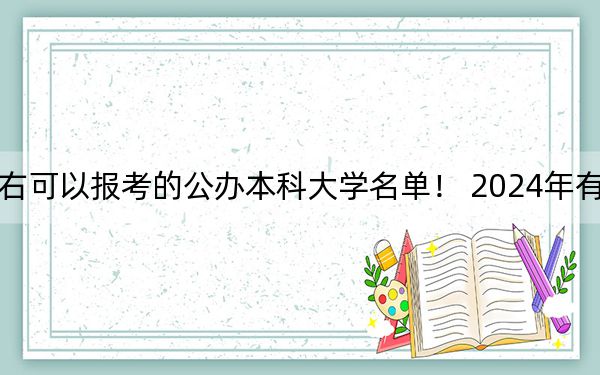 广西高考530分左右可以报考的公办本科大学名单！ 2024年有45所录取最低分530的大学