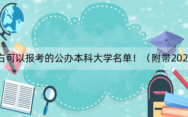 安徽高考475分左右可以报考的公办本科大学名单！（附带2022-2024年475录取大学名单）