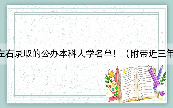 河南高考464分左右录取的公办本科大学名单！（附带近三年高考大学录取名单）