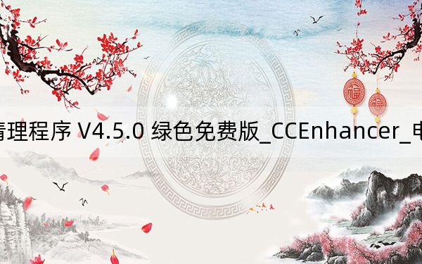 CCEnhancer_电脑垃圾清理程序 V4.5.0 绿色免费版_CCEnhancer_电脑垃圾清理程序 V4.5.0 绿色免费版免费下载