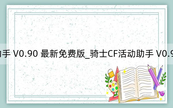 骑士CF活动助手 V0.90 最新免费版_骑士CF活动助手 V0.90 最新免费版免费下载