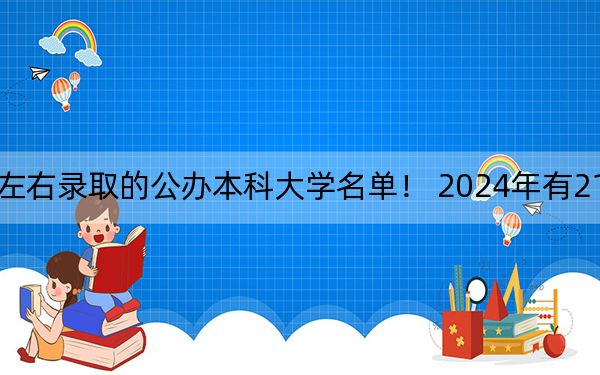 山东高考521分左右录取的公办本科大学名单！ 2024年有21所录取最低分521的大学