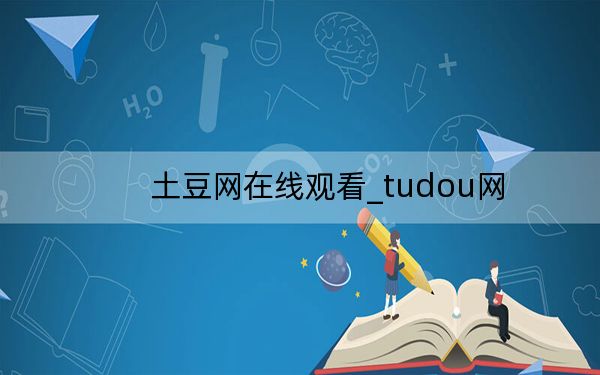 土豆网在线观看_tudou网