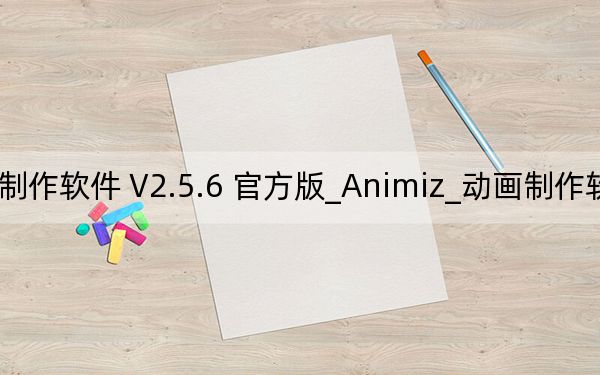 Animiz_动画制作软件 V2.5.6 官方版_Animiz_动画制作软件 V2.5.6 官方版免费下载