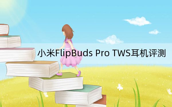 小米FlipBuds Pro TWS耳机评测