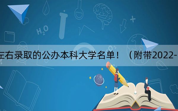 广西高考520分左右录取的公办本科大学名单！（附带2022-2024年520左右大学名单）