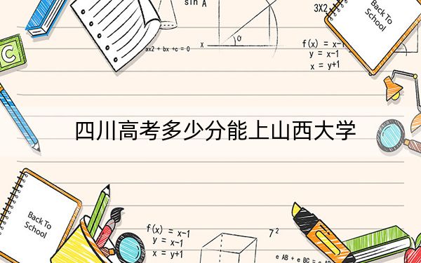 四川高考多少分能上山西大学？附2022-2024年最低录取分数线