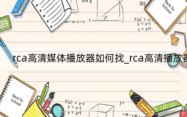 rca高清媒体播放器如何找_rca高清播放器