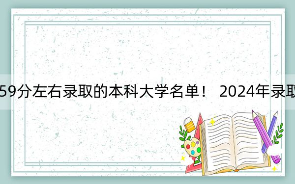 广东高考559分左右录取的本科大学名单！ 2024年录取最低分559的大学