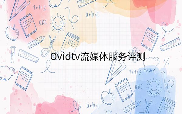 Ovidtv流媒体服务评测