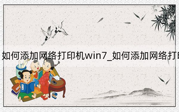 如何添加网络打印机win7_如何添加网络打印机