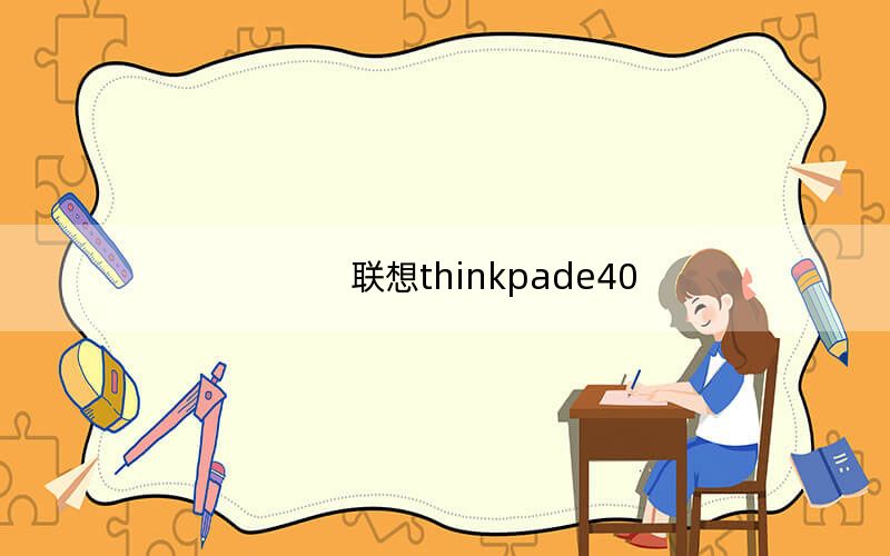 联想thinkpade40