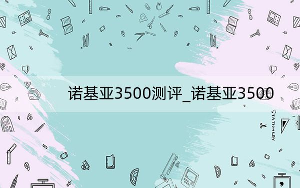 诺基亚3500测评_诺基亚3500