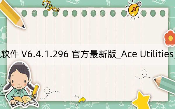 Ace Utilities_win7清理系统垃圾软件 V6.4.1.296 官方最新版_Ace Utilities_win7清理系统垃圾软件 V6.4.1.296 官方最新版免费下载