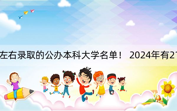 重庆高考536分左右录取的公办本科大学名单！ 2024年有21所录取最低分536的大学