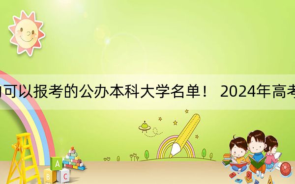 湖北高考463分左右的可以报考的公办本科大学名单！ 2024年高考有3所最低分在463左右的大学