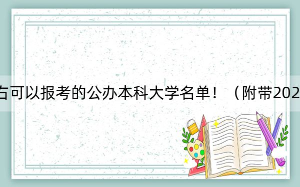 山东高考568分左右可以报考的公办本科大学名单！（附带2022-2024年568录取大学名单）