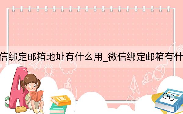 微信绑定邮箱地址有什么用_微信绑定邮箱有什么用