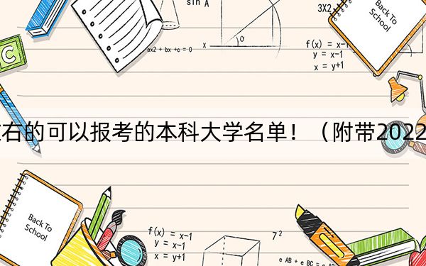 江苏高考537分左右的可以报考的本科大学名单！（附带2022-2024年537左右大学名单）