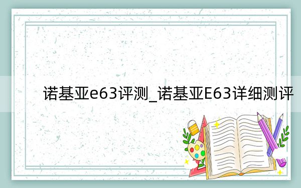 诺基亚e63评测_诺基亚E63详细测评