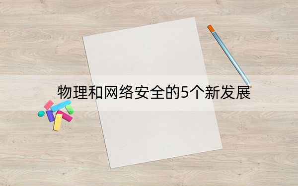 物理和网络安全的5个新发展