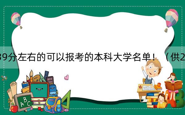 山西高考539分左右的可以报考的本科大学名单！（供2025年考生参考）