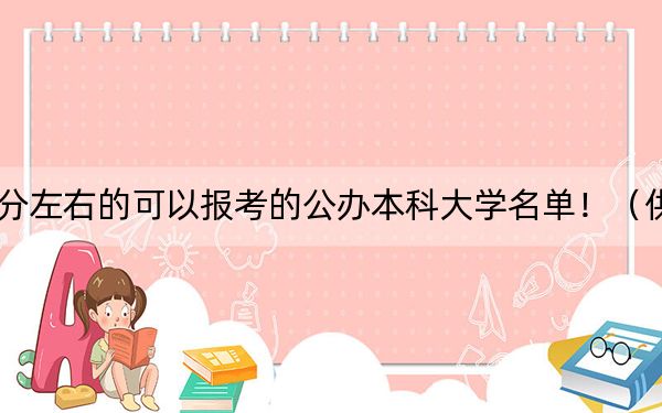 山西高考503分左右的可以报考的公办本科大学名单！（供2025年考生参考）