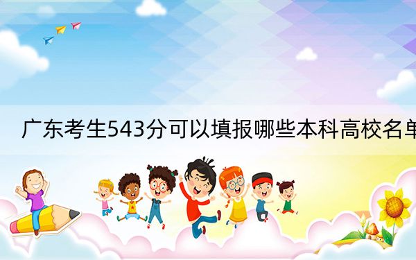 广东考生543分可以填报哪些本科高校名单？（供2025届考生填报志愿参考）