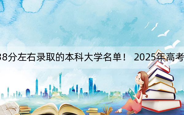 河南高考538分左右录取的本科大学名单！ 2025年高考可以填报26所大学