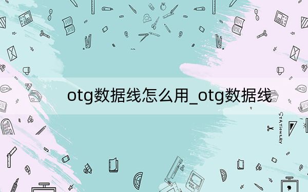 otg数据线怎么用_otg数据线