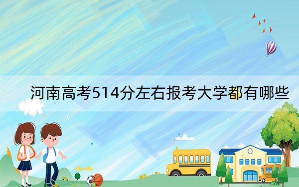 河南高考514分左右报考大学都有哪些？