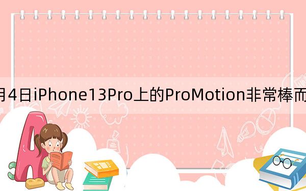 3月4日iPhone13Pro上的ProMotion非常棒而且它会变得更好