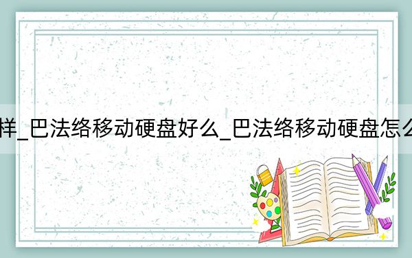 巴法络移动硬盘怎么样_巴法络移动硬盘好么_巴法络移动硬盘怎么样_巴法络移动硬盘好么