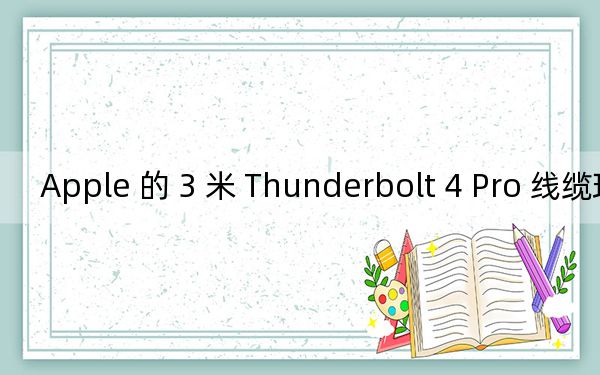 Apple 的 3 米 Thunderbolt 4 Pro 线缆现已上市